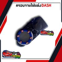 ราคา ครอบจานไฟหน้าแดช LS LS125 งานเคฟล่า ฝาครอบสเตอร์หน้า ฝาครอบปิดจานไฟแต่งแดช อะไหล่แต่งรถ อะไหล่แต่งแดช Ls Ls125 (16924825039)