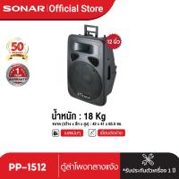 ราคา SONAR ตู้ลำโพงกลางแจ้ง ไฟเบอร์ ลำโพง เครื่องเสียง Mobile Party Speaker ตั้งพื้น แบบ 2 ทาง ขนาด 12 นิ้ว รุ่น PP 1512 (338747269)