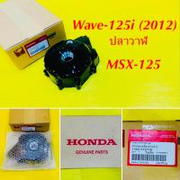 ราคา ฝาครอบจานไฟ Wave 125i 2012 ปลาวาฬ MSX 125 แท้ศูนย์ HONDA 11341 KYZ T00 (19672808653)