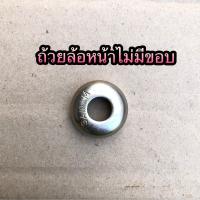 ราคา พร้อมส่ง ถ้วยลูกปืน รถจักรยาน ล้อหน้า ล้อหลัง แบบมีขอบ แบบไม่มีขอบ ขายเป็นชิ้น (17064786943)