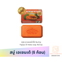 ราคา สบู่ เอเซนเต้ Asantee 6 ก้อน สบู่อาเซนเต้ สบู่มะขาม สบู่มะขามนมแพะ สบู่มะละกอ สบู่มะขามขิง สบู่มะขามขมิ้น สบู่น้ำนมข้าว (20101741483)