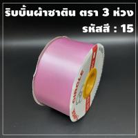 ราคา ริบบิ้นผ้าซาติน ตรา 3 ห่วง ขนาด 50 มิล x 50 หลา 1 ม้วน (7639309191)