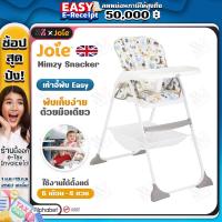 ราคา Joie Mimzy เก้าอี้กินข้าวเด็ก เก้าอี้ทานข้าวเด็ก เก้าอี้นั่งเด็ก High Chair Mimzy Snacker รองรับน้ำหนักได้ถึง 15 kg สำหรับ 0 4 ขวบ (19574430945)