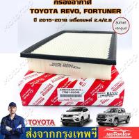 ราคา TOYOTA แท้ศูนย์ กรองอากาศโตโยต้า รีโว่ ฟอร์จูนเนอร์ Toyota Revo Fortuner ปี 2015 2018 เครื่องยนต์ 2 42 8 17801 0L040 (19407838333)