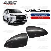 ราคา ครอบกระจก ครอบกระจกมองข้าง ฝาครอบกระจก รถ Toyota VELOZ ปี 2022 (16429218551)