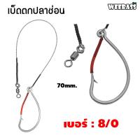 ราคา อุปกรณ์ตกปลา WEEBASS ตาเบ็ด รุ่น เบ็ดตกปลาช่อน ชะโด ชุดเบ็ดตกช่อนชะโด ชุดเบ็ดสำเร็จ (17541948783)