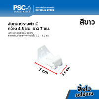 ราคา PSC อุปกรณ์รางตัว C จับกลางรางตัวC จับกลางรางซี จับกลางอลูมิเนียมรางC อุปกรณ์ม่านรางซี 1 ชั้น 2 ชั้น และ 3 ชั้น (15554855206)