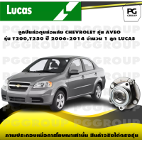 ราคา ลูกปืนล้อดุมล้อหลัง CHEVROLET รุ่น AVEO รุ่น T200T250 ปี 2006 2014 จำนวน 1 ลูก LUCAS (14363142890)