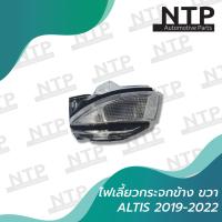 ราคา ไฟเลี้ยวกระจกมองข้าง ขวา RH Toyota Altis 2019 2022 (12819987086)
