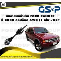 ราคา เพลาขับหน้าซ้าย FORD RANGER ปี 2000 คลิปล๊อก 4WD 1 เส้น GSP (12275129450)