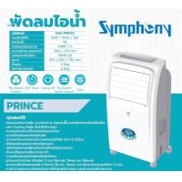 ราคา SYMPHONY พัดลมไอเย็น รุ่น PRICE ขนาดจุน้ำ 10 ลิตร เย็นสุด ประหยัด รับประกันสินค้า 1 ปี (1575758196)
