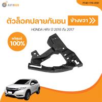 ราคา HONDA ตัวล็อคปลายกันชนหน้า HONDA HRV ปี 2015 ถึง 2017 ตัวบน เเท้ศูนย์ 71140 T7A 000 71190 T7A 000 1 ชิ้น AUTOHUB (21094096451)