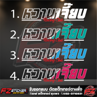 ราคา สติ๊กเกอร์ หวานเจี๊ยบ สติ๊กเกอร์แต่งรถ สติ๊กเกอร์ติดกระจกหลัง แต่งรถ (17222921263)