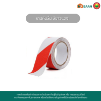 ราคา เทปกันลื่น Anti slip tape ขนาด 2 5cm x 5m สีขาวแดง สีเหลืองดำ สีใส สีดำ สีเหลือง เทปกาว เทปกันลื่นPVC สติ๊กเกอร์กันลื่น เทปกันลื่นพีวีซี มิตสห HybaanH (19020740330)