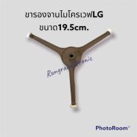 ราคา ขารองหมุนจานไมโครเวฟแกนDใช้กับจานเรียบขนาด 24 5cm วัดจอบหมุนจานด้านล่างได้19 5เซนเท่านั้นอะไหล่แท้ถอดจากเครื่อง (19006069240)