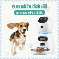ราคา ที่ให้อาหารแมวอัตโนมัติ เครื่องให้อาหารแมว ที่ให้อาหารหมา เครื่องให้อาหารสุนัข ความจุขนาดใหญ่ 3 5L ตรวจจับอินฟราเรด ตั้งเวลาได้ ทำความสะอาดง่าย (16466666589)