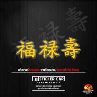 ราคา Stickerสติ๊กเกอร์ภาษาจีน168 ฮก ลก ซิ่ว รวยทั้งชาติแปลว่ารวยทั้งชาติ งานตัดสะท้อนแสง กันน้ำ Sticker motorcycle สติ๊กเกอร์ ติด รถ สติ๊กเกอร์ เท่ๆ (20633850252)