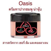 ราคา ครีมทาปากชมพู แก้ปากดำ oasis lipsปากชมพู (10066282532)
