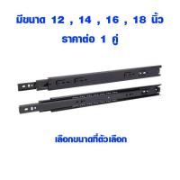 ราคา รางลิ้นชัก 12 14 16 18 20 นิ้ว รางลิ้นชักรับใต้ รางรับข้าง ระบบลูกปืน ราคาต่อ 1 คู่ YOKOMO ST (9592872438)