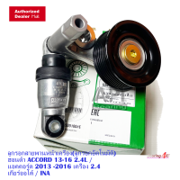 ราคา INA ลูกรอกสายพานหน้าเครื่อง ลูกรอกอัตโนมัติ ฮอนด้า ACCORD 13 16 2 4L แอคคอร์ด 2013 2016 เครื่อง 2 4 เกียร์ออโต้ (8089716244)