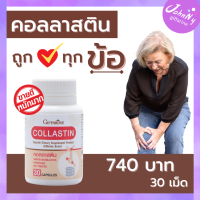 ราคา อาหารเสริมข้อ กิฟฟารีน คอลลาสติน 30 แคปซูล คอลลาเจนเข่า ข้อ กลูโคซามีน คอลลาเจน กิฟฟารีนของแท้ ร้าน Johnny Shop giffarine (9714253220)