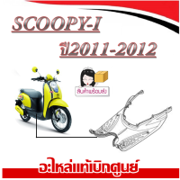 ราคา ชุดสีเดิม Scoopy i 2010 2011 ที่วางเท้า ชุดสีมอไซค์เดิม ฮอนด้า สกุปปี๊ ไอ ตัวเก่า แฟริ่งสีเดิม พร้อมส่ง ชุดเปลือกมอไซค์เดิม SCOOPY I 2010 2011 (20545660206)