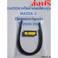ราคา ยางปัดน้ำฝนแท้ตรงรุ่น MAZDA 2 Elegance Sports5ประตู ปี 2009 2014 ขนาด 24นิ้ว 14นิ้ว (10369847232)