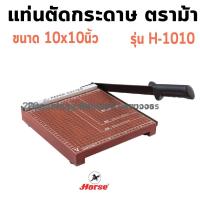 ราคา HORSE ตราม้า แท่นตัดกระดาษตราม้า H 1010H 1210H 1215 จำนวน 1 อัน (19755403551)