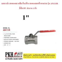 ราคา บอลวาล์ว สแตนเลส เกลียวใน2ข้าง สแตนเลสแท้ เกรด316 รุ่น AN111R ยี่ห้อ PP มีหลายขนาดให้เลือก 1 4 1นิ้ว จำนวน 1 ตัว (20929342140)