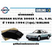 ราคา ผ้าเบรคหน้า NISSAN SILVIA 200SX 1 8L 2 0L ปี 1988 1994 1ชุด GIRLING (18215180271)