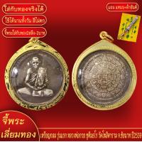 ราคา จี้พระ เหรียญกลม รุ่นแรก หลวงพ่อกวย ชุตินธโร วัดโฆสิตาราม จ ชัยนาท ปี2539 เลี่ยมกรอบชุบเศษทอง แถมฟรี แหนบห้อยพระ และผ้ายันต์ (18093801978)