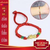 ราคา สร้อยข้อมือ ปี่เซี๊ยะ สร้อยข้อมือ ด้ายแดง เชือกถัก รูดปรับขนาดได้ เสริมโชคลาภ มั่งคั่ง ร่ำรวย (17447580744)