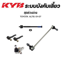 ราคา KYB ช่วงล่าง ลูกหมาก TOYOTA ALTIS 01 07 ALTIS 08 18 โตโยต้า อัลติส โคลงหน้า ลูกหมากแร็ค ลูกหมากคันชัก ปีกนกล่าง (18076600883)