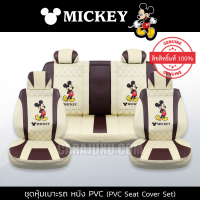 ราคา ชุดหุ้มเบาะรถ หนัง PVC แบบเรียบ มิกกี้เมาส์ ครีม แดงเข้ม Mickey Mouse ลิขสิทธิ์แท้ Mickey Cream Maroon PVC หุ้มเบาะหน้า หุ้มเบาะหลัง เบาะหนัง (16290314357)