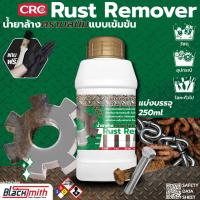 ราคา Rust Remover น้ำยาขจัดสนิมแบบเข้มข้น จุ่ม ทา พ่น ป้องกันการเกิดสนิมซ้ำ มีสารฟอตเฟสเคลือบผิวโลหะ แบ่งบรรจุ250ml (20597254385)