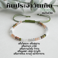 ราคา กำไลหินแท้ หินประจำวันเกิด สร้อยข้อมือเชือก ปรับขนาด กำไลเสริมดวง กำไลมงคล หินนําโชค เสริมดวง ของขวัญวันเกิด (15927030169)