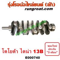 ราคา E000740 ข้อเหวี่ยง13B ข้อเหวี่ยงโตโยต้า13B ข้อเหวี่ยงTOYOTA 13B ข้อเหวี่ยงโตโยต้าไดน่า13B ข้อเหวี่ยงTOYOTA DYNA 13B เพลาข้อเหวี่ยง 13B โตโยต้าไดน่า TOYOTA DYNA (11952708140)