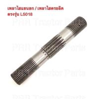 ราคา เพลาแขนยก คูโบต้า Kubota L5018 เพลาไฮดรอลิค แขนไฮดรอลิค แขนยก แกนยกแขนยกไฮดรอลิค (5946738336)