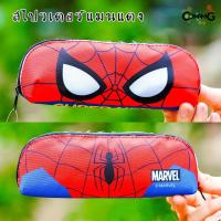 ราคา กระเป๋าเครื่องเขียน กระเป๋าดินสอ กล่องดินสอทรงกล้วยหอม ลายเจ้าหญิง Avengers Spider man ben10 Frozen ลิขสิทธิ์แท้ พร้อมส่ง (12629891442)