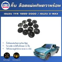 ราคา RJ กิ๊บ ล็อคแผ่นกันความร้อน ISUZU TFR 1999 2000 ISUZU D MAX แพค 15 ตัว หมุดยึดแผ่นกันความร้อน ISUZU TFR 1999 2000 ISUZU D MAX 1SET 15 Pieces (17166096600)