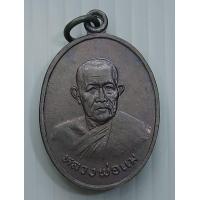 ราคา เหรียญหลวงพ่อแม วัดปทุมคณาวาส จ สมุทรสงคราม พ ศ 2528 (17161343738)