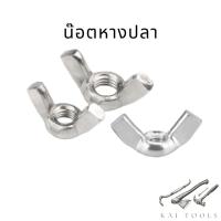 ราคา น๊อตหางปลา น๊อตหางปลาตัวเมีย 10ตัว สกรูหางปลา น๊อตสแตนเลส M3 M12 สกรูสแตนแลส 304 น๊อตขันมือ (20329401375)