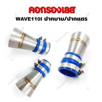 ราคา คอกรองเลส WAVE110I OLDLED WAVE125I ท่อกรองเลส กรองอากาศ สำหรับรุ่นเวฟ110i 125i (18893471724)