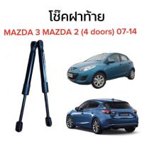 ราคา AUTO K ONE โช๊คฝากระโปรงท้ายสำหรับรถ รุ่น MAZDA 3 MAZDA 2 4 doors 07 14 โช๊คค้ำฝากระโปรงท้าย ตรงรุ่น ส่งจากไทย (19979421965)