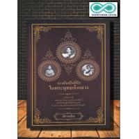 ราคา หนังสือ นางอันเป็นที่รักในพระพุทธเจ้าหลวง ชีวประวัติ ประวัติศาสตร์ไทย ชีวประวัติพระมหากษัตริย์ รัชกาลที่ 5 Infinitybook Center (16525125028)