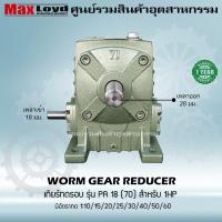 ราคา เกียร์ทดรอบ วอร์มเกียร์ PA18 70 WORM GEAR เกียร์ทดรอบ เกียร์เฟืองเดือยหมู เกียร์เฟืองทองเหลือง เกียร์ทอรอบ MAXLOYD 1 HP (16296785459)