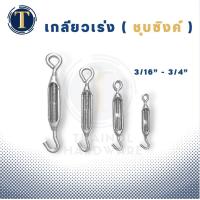 ราคา เกลียวเร่งชุบซิงค์ เกลียวเร่งยึดสลิง ขนาด 3 16 3 4 (18734609765)