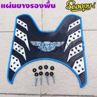 ราคา แผ่นรองพักเท้า Honda scoopy ยางวางเท้า ลายรังผึ้ง SCOOPY I 2020 2012 (15020985049)