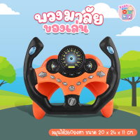 ราคา Baby boo พวงมาลัยขับรถเด็ก พวงมาลัยหัดขับรถสำหรับเด็ก ของเล่น พวงมาลัยรถ จำลองการขับรถ ของเล่นเสริมการศึกษาเด็ก พวงมาลัยจําลอง (7825768998)