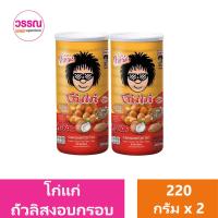 ราคา โก๋แก่ ถั่วลิสงอบกรอบ 220 กรัม แพ็คคู่ ร้านวรรณ (19890419315)